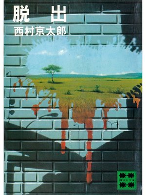 cover image of 脱出